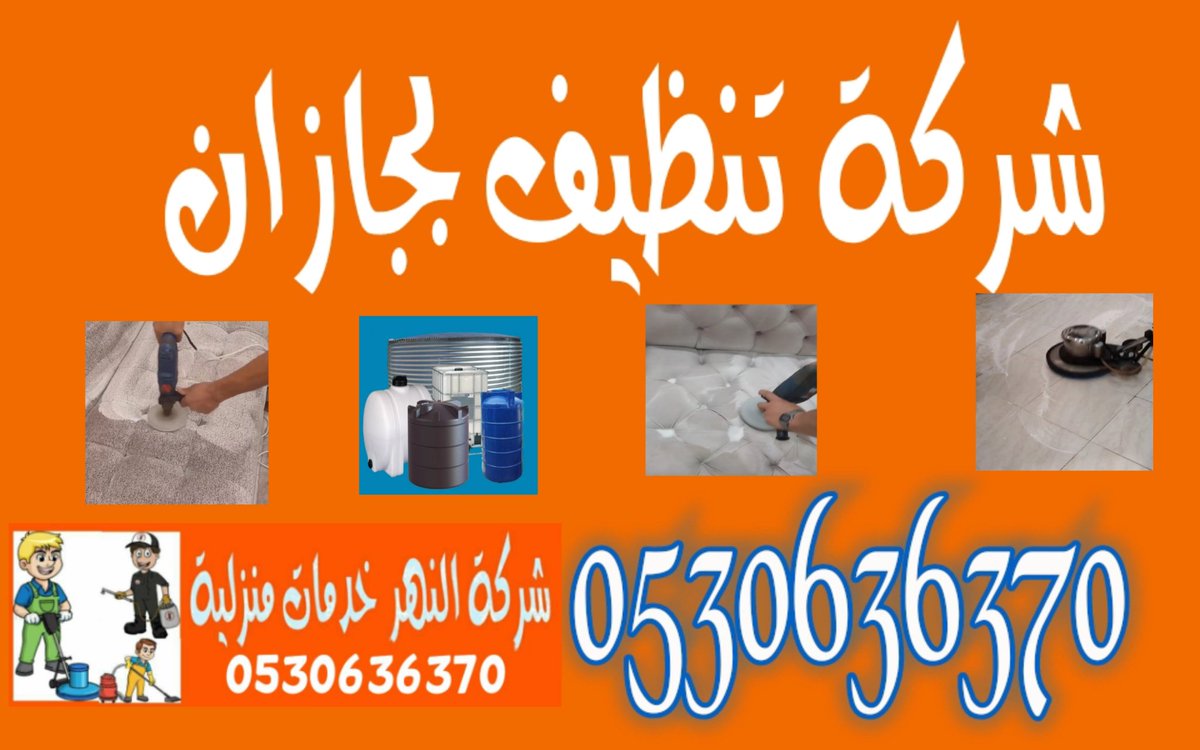 تنظيف مجالس بجازان، تنظيف كنب بجازان،  تنظيف سجاد بجازان،  تنظيف موكيت بجازان، 
تنظيف فرشات بجازان، غسيل مجالس بجازان، 
 غسيل كنب بجازان، غسيل سجاد بجازان،  غسيل موكيت بجازان،  غسيل فرشات بجازان، شركة تنظيف مجالس بجازان، شركة تنظيف كنب بجازان 
 شركة تنظيف سجاد بجازان، شركة تنظيف