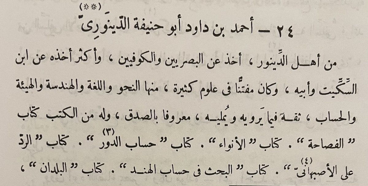faisalaik114's tweet photo. "أبو حنيـفة" الذي يُكثِر ابنُ منظور في (لسان العرب) من النقل عنه، ليس هو الإمام الأعظم، صاحب المذهب الفقهي، 

وإنما هو أبو حنيفة الدينَوري، أحمد بن داود، النحوي اللغوي، (ت ٢٨٢هـ). https://t.co/RwcbM0oEcr