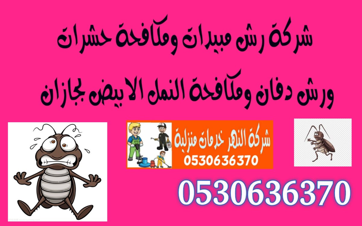 شركة رش مبيدات بجازان، شركة مكافحة حشرات بجازان، شركة مكافحة النمل الابيض بجازان، شركة رش دفان بجازان، شركة مكافحة صراصير بجازان، شركة مكافحة فئران بجازان، شركة مكافحة بق الفراش بجازان، شركة مكافحة عقارب بجازان، شركة مكافحة جرذان بجازان، شركة مكافحة ثعابين بجازان، شركة مكافحة