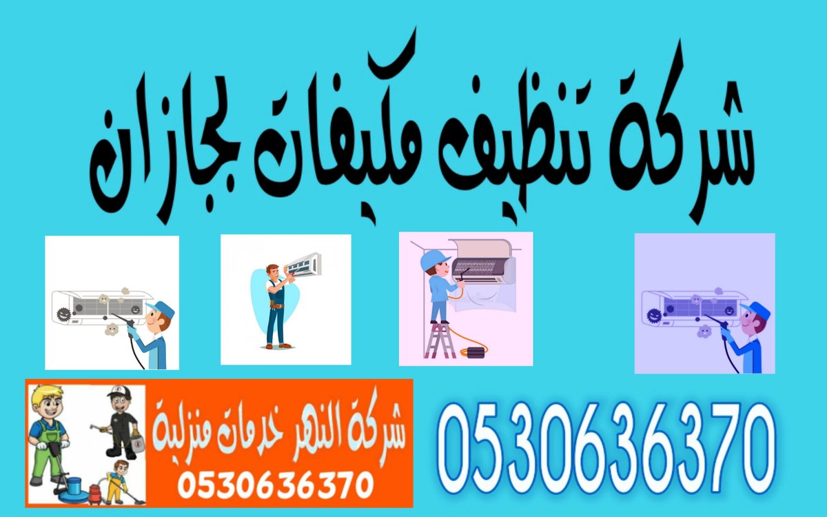 شركة تنظيف مكيفات بجازان 
شركة غسيل مكيفات بجازان 
شركة تنظيف مكيفات سبليت بجازان 
شركة غسيل مكيفات سبليت بجازان
شركة تنظيف مكيفات بابو عريش 
شركة غسيل مكيفات بابو عريش  
شركة تنظيف مكيفات سبليت بابو عريش  
شركة غسيل مكيفات سبليت بابو عريش 
شركة تنظيف مكيفات بأحد المسارحة 
شركة