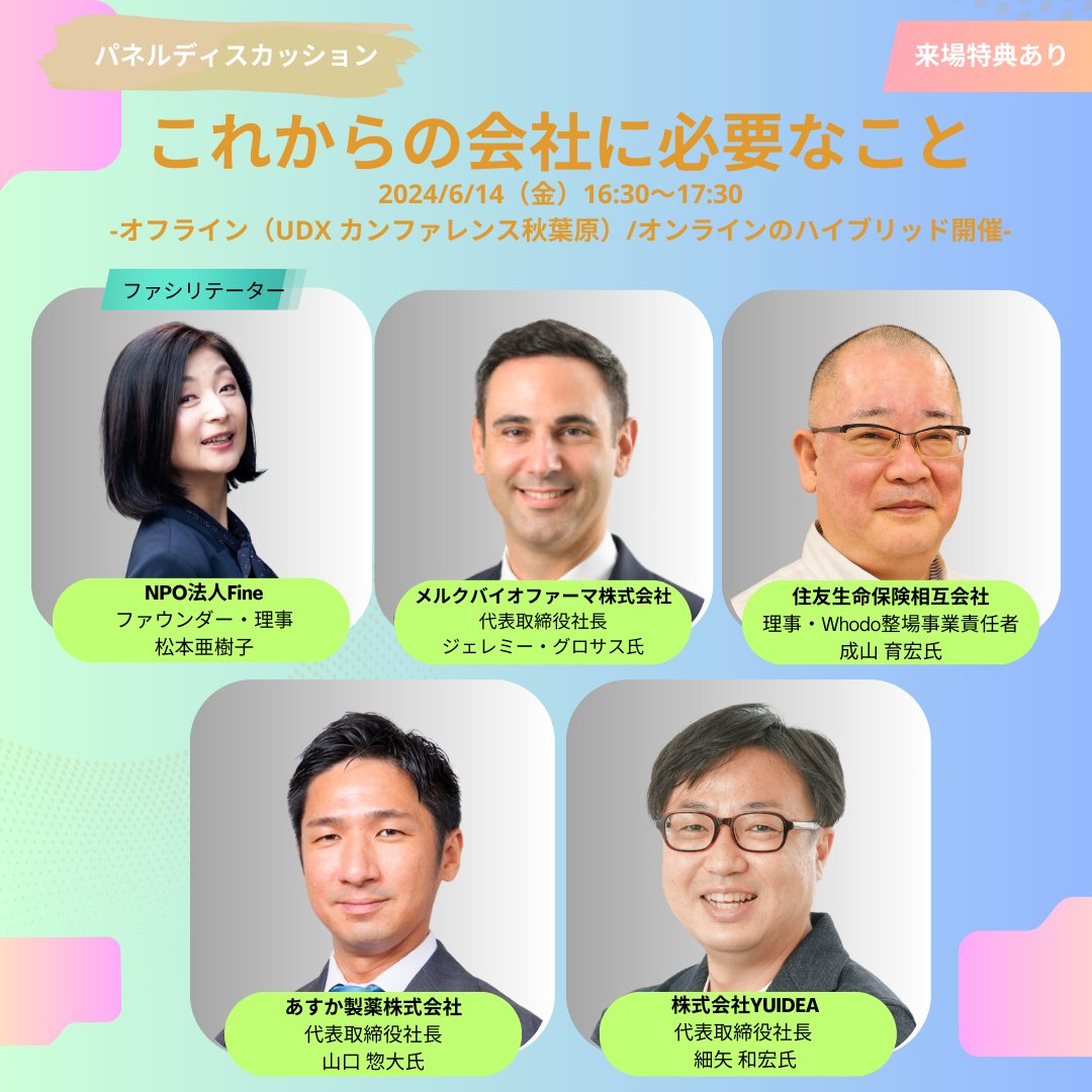 infertilityjp's tweet photo. 【経営者・リーダーが議論！パネルディスカッション開催】

6/14(金)の世界不妊啓発月間イベントでは、注目のパネルディスカッションを開催！

「これからの会社に必要なこと」をテーマに、各業界の第一線で活躍する経営者らが白熱の議論を繰り広げます。

多様な人材が活躍できる職場づくりや、従業員のウェルビーイングについて一緒に考えてみませんか？
会場の東京・秋葉原UDXカンファレンスに来場いただいた先着100名様には素敵なノベルティもご用意しています。

お申し込みはこちら
https://t.co/2olSiCivS1

#世界不妊啓発月間 #NPO法人Fine #いまから動き出そう #パネルディスカッション #ダイバーシティ経営