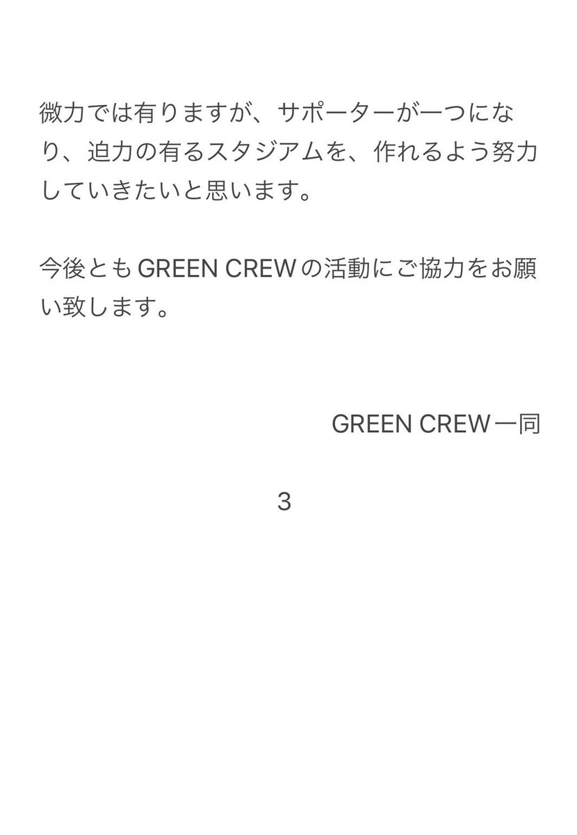 unswervingzeal's tweet photo. 【GREEN CREWからのお知らせ】
これまでも団体内で様々な議論を行ってきましたが、クラブからの旗に関するリリースも踏まえ、再度見直しを行いました。
今後は情報発信を増やすとともに、安全にはより一層注意し、ゴール裏を盛り上げていきたいと思いますので、ご協力よろしくお願いします。
#yamaga https://t.co/r0gQamzKtH