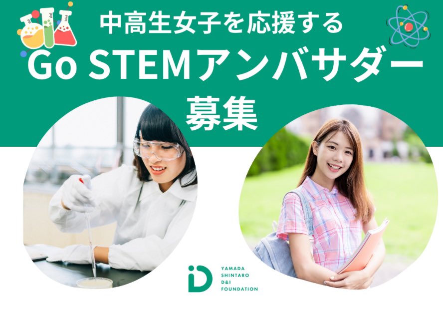 kohide_I's tweet photo. 山田進太郎D&I財団として昨年度に、実際に中高生女子に対して、IT企業で働くエンジニアや、理系分野に進学した学生に話をしてもらう取り組みをしたんです。

そうしたら話を聞いた前後で
「女性に向いてると思う」
「女性が働いてるイメージがついた」
などと答える人の割合が約3〜9倍になったんですよね。つまり、それだけリアルな話をしてもらうだけでも中高生女子に対しては理系やSTEMのイメージがポジティブになったりする。

だから、今回応募していただいたアンバサダーの方には、まずは女子中高などに出向いてご自身の仕事の話や、進路選択でなぜ理系を選んだのかなどの話をしてもらおうと思ってます。もちろんそれ以外での活動なども増やしていこうと思ってますので、学校に出向くのは難しいけど、なにか活動したい！と思ってる方、協力できる！！という方いたらぜひどしどしご応募ください。
#GoSTEM