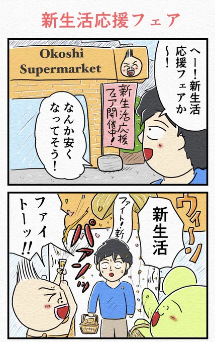 4コマ『新生活応援フェア』🎊 