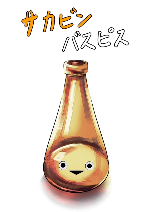 サカビンバスピス 