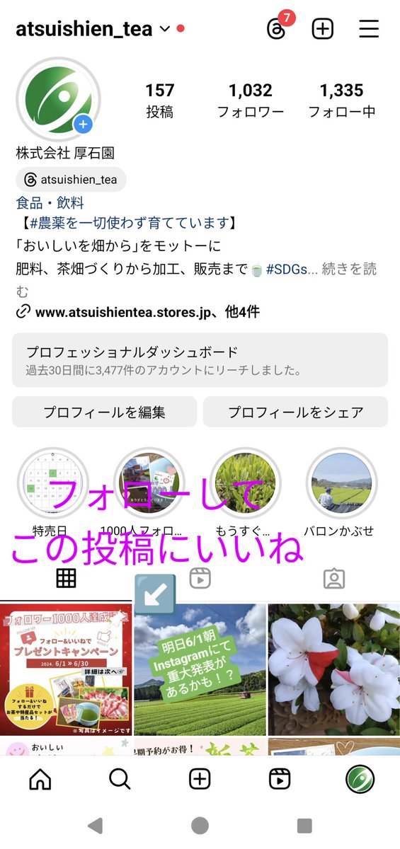 厚石園の公式Instagram @atsuishien_teaにて
フォロー＆いいねで
プレゼントキャンペーン開催中です！
ポチッと( ｡･ω･｡)ﾉ 凸するだけでどなたでも応募可能です。
どうぞお気軽にご応募くださいませ！
#厚石園 #緑茶 #鹿児島 #枕崎
#農薬を一切使わず育てています
#プレゼントキャンペーン実施中