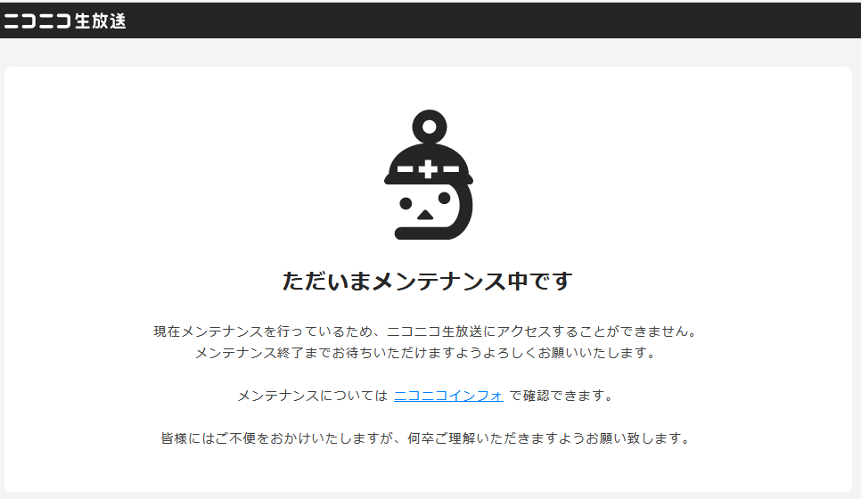 ニコニコサービス全体のメンテナンス中の画面を集めてみた