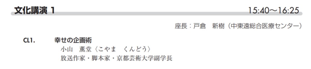 jdakyoto's tweet photo. 本日独自の企画紹介①

15:40-16:25
第1会場

幸せの企画術
小山 薫堂〈こやま くんどう〉
放送作家・脚本家・京都芸術大学副学長
＃jda123 https://t.co/dVImoIOkJr