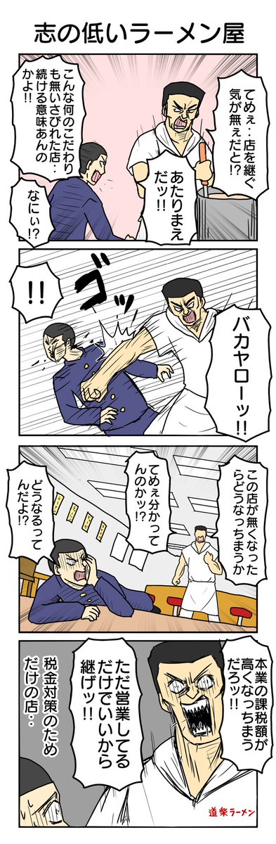 志しの低いラーメン屋
#4コマ漫画 #4コマ #再掲 