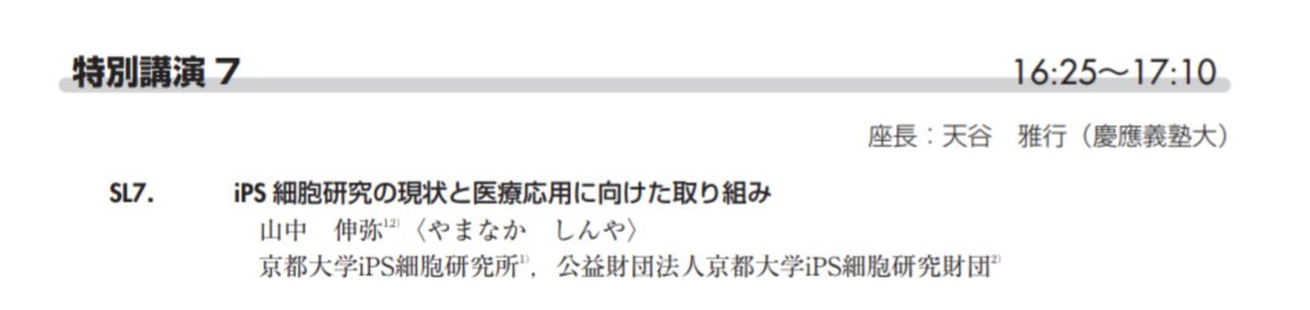 jdakyoto's tweet photo. 本日の企画紹介②

特別講演7
16:25-17:10
第1会場

iPS 細胞研究の現状と医療応用に向けた取り組み
山中 伸弥〈やまなか しんや〉
京都大学iPS細胞研究所，公益財団法人京都大学iPS細胞研究財団
＃jda123 https://t.co/wm4e66yej8