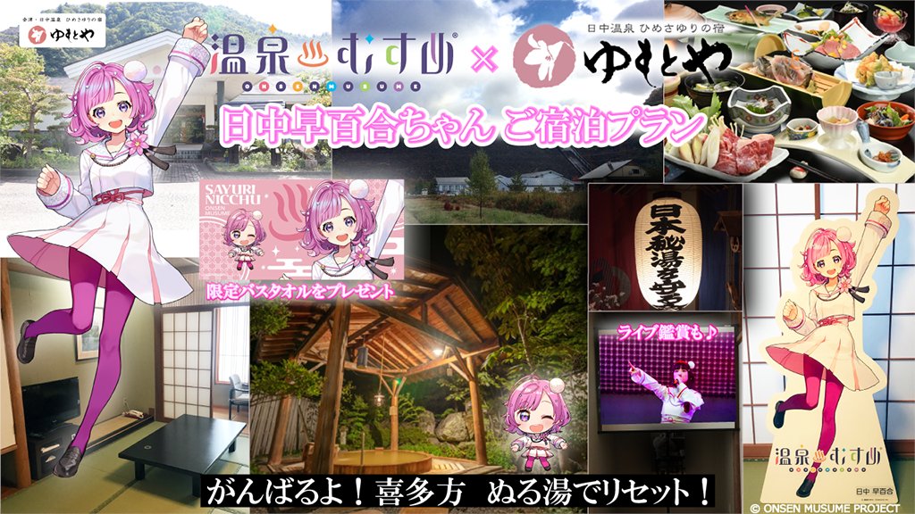 日中温泉 日中早百合ちゃん🌸 ~聖湯巡礼~ 温泉むすめ ご宿泊プラン