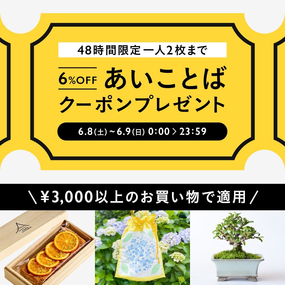 minnecom's tweet photo. ＼ 48時間限定！あいことばクーポン ／
6月8日(土)・9日(日)���定で、全品6%OFFの「あいことばクーポン」をプレゼント🎁
今回はお一人様2枚まで、お好きなタイミングでクーポンを取得・ご利用いただけます！ 
※本キャンペーンはクーポンの取得が必要となります。
詳細▶️https://t.co/P2AJx4GtE0 https://t.co/fdNmQLG75n
