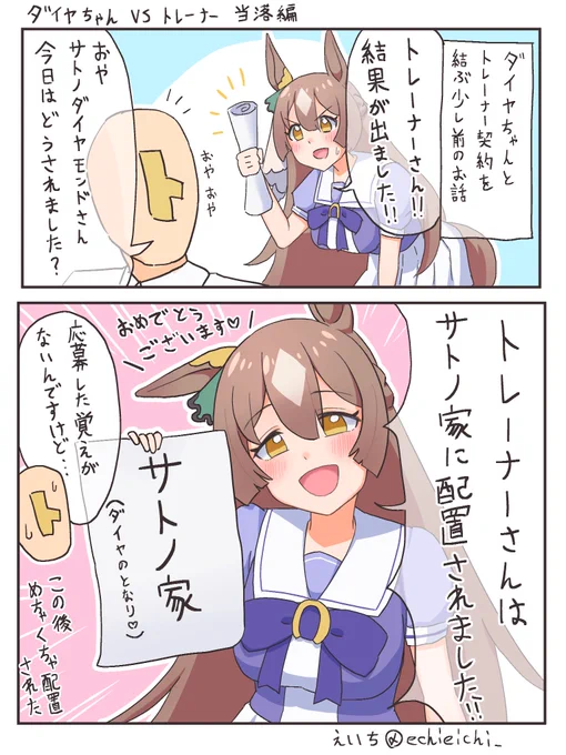 ダイヤちゃんVSトレーナー 当落編
 
#ウマ娘の漫画が読めちゃうタグ 