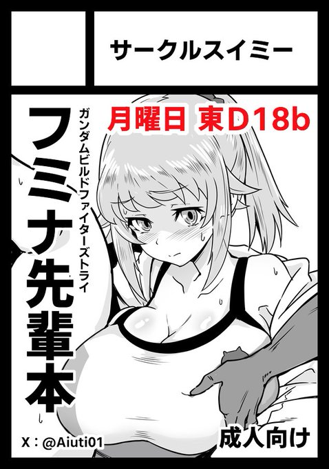 C104夏コミ受かってました!!
フミナ先輩スケベ本で
行くぞ有明!!!!!!!!!!!!! 