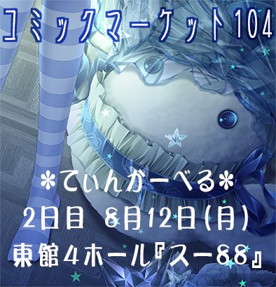 mubialice's tweet photo. ＊てぃんかーべるお知らせです＊
夏コミ「てぃんかーべる」無事にスペースいただけております😊💖
◎貴方のサークル「てぃんかーべる」は、月曜日 東地区 “ス” ブロック 88ab に配置されました。

今年の夏もブルーシエロちゃんがメインになります💙
当日は宜しくお願い致しますm(✿◡‿  ◡)m https://t.co/xcuqJOxFiE