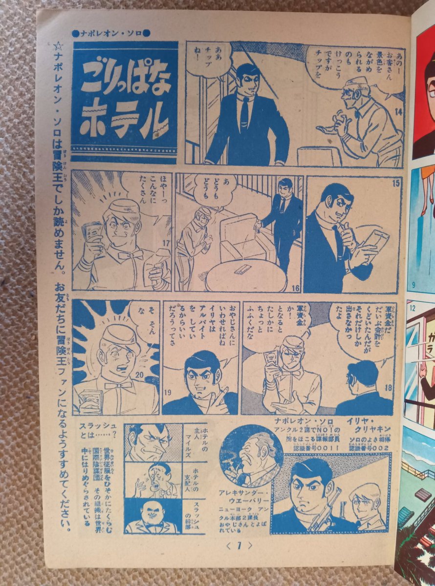 0011ナポレオン・ソロ(さいとう・たかを)】8️⃣冒険王1966(昭 0011ナポレオン・ソロ(さいとう・たかを)】8️⃣冒険王1966(昭
