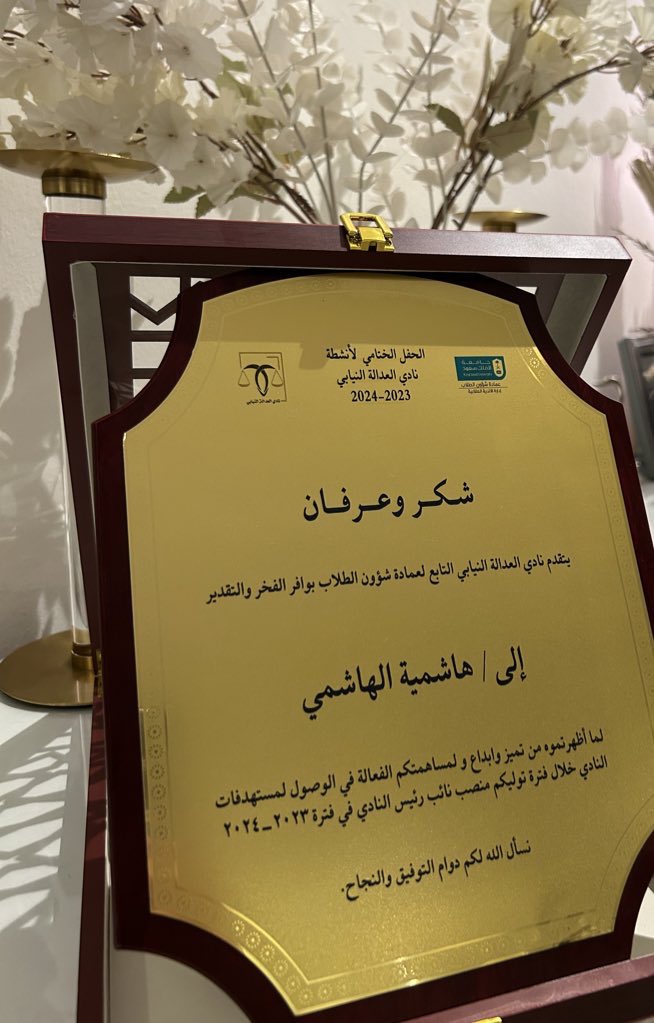 HashmiaAlhashmi's tweet photo. أتقدم بجزيل الشكر والامتنان لكم على هذا التكريم الجميل، كانت تجربتي بنادي العدالة النيابي من التجارب المثرية اللي اكتسبت فيها الكثير سواء من خلال الأنشطة أو اللقاءات المثمرة مع الأعضاء، فخورة وسعيدة اني كنت جزء من هذا النادي العظيم @PJCKSU ❤️❤️❤️🙏🏻

#جامعة_الملك_سعود https://t.co/YlsvEi8TLE