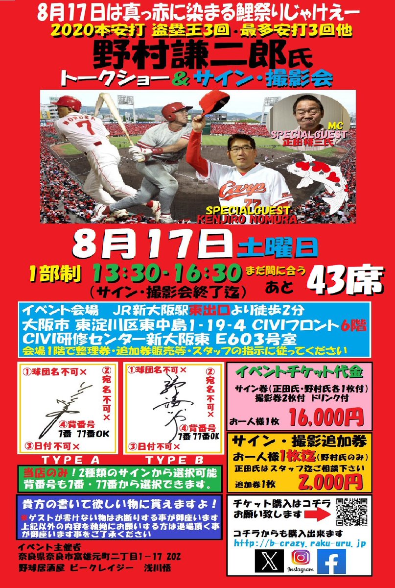 b_crazy2018's tweet photo. ＃広島東洋カープ　OB　#野村謙二郎　＃正田耕三　両氏イベントですがこのままですと現在37／80席で　#延期　または募集人数削減等を検討する必要が出て参りました。カープが好調な事やお盆休み等で予定が立たない方も居られると思いますが何卒ご了承ください。 https://t.co/n5SsCrv003