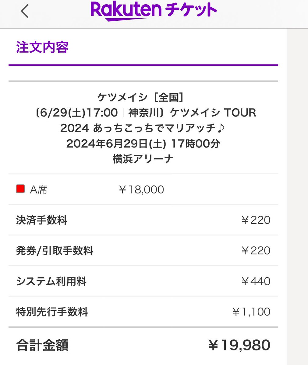 #ケツメイシ　TOUR2024
#あっちこっちでマリアッチ♪
6/29（土）17時〜　横浜アリーナ
どうしても行けなくなってしまったため
A席2連番、お譲りします✨

チケ代＋先行特別手数料等で19,980円です！
お取引は都内で直接でも可能です。
気になる方、ご連絡お待ちしております😊