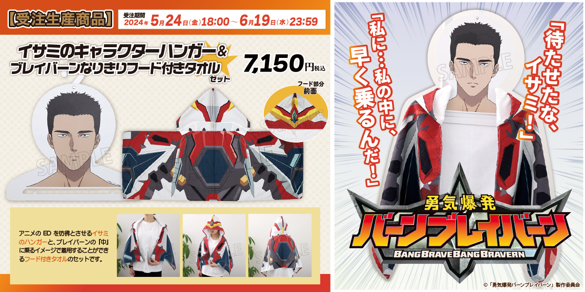 新品 ムービック 勇気爆発バーンブレイバーン イサミのキャラクター