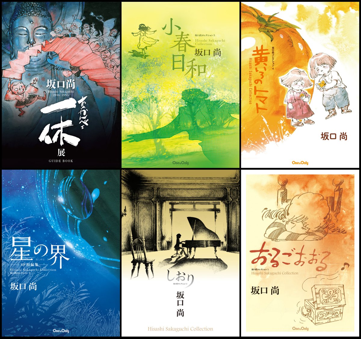 ★初版 坂口尚おるごおおる HISASHI SAKAGUCHI坂口尚コレクション ☆初版 坂口尚おるごおおる HISASHI SAKAGUCHI坂口尚