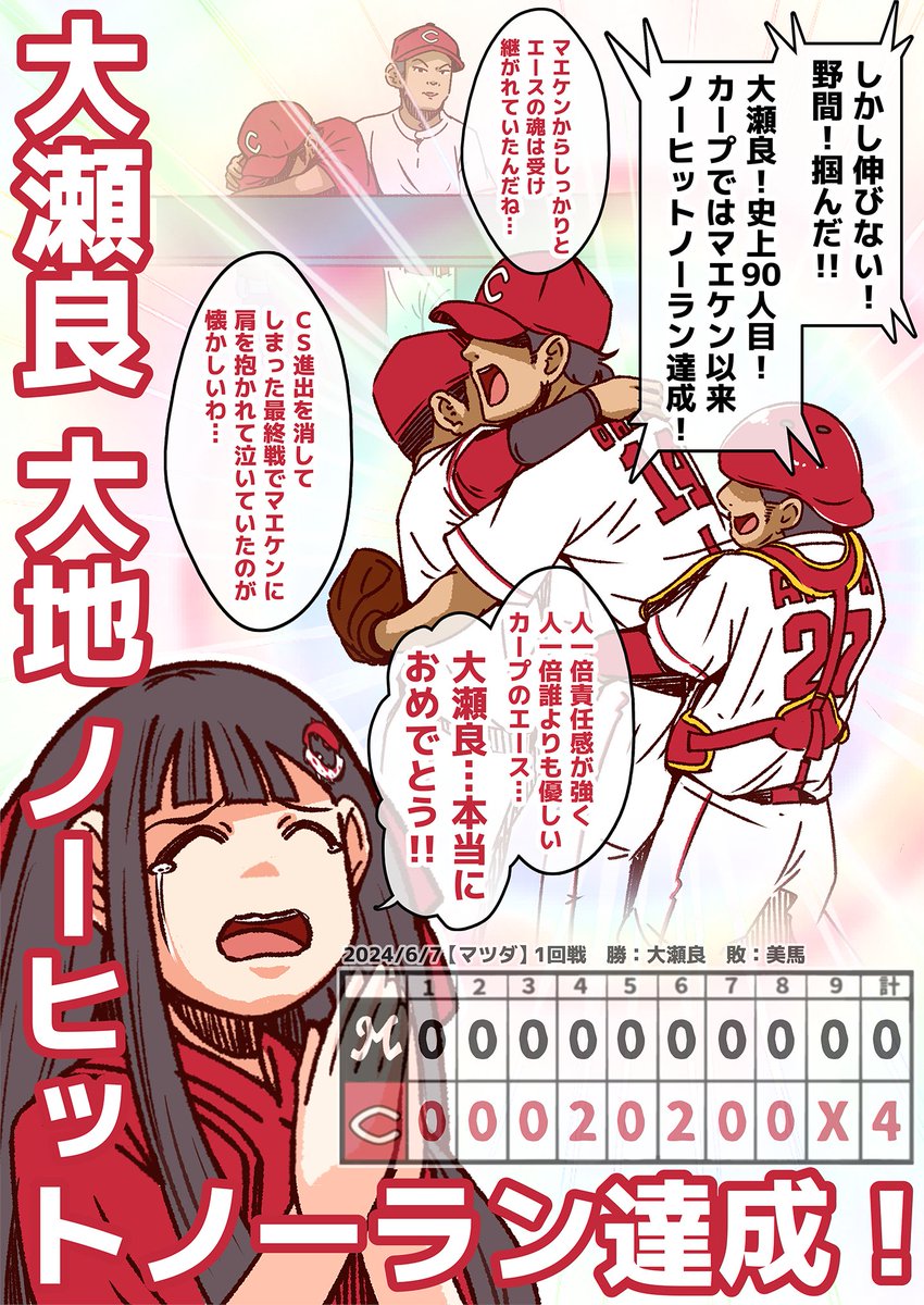 #それいけ鯉依奈ちゃん 2024
第23話『ノーヒットノーラン』

肩を抱かれて号泣した最終戦から継承したエースの魂。
大瀬良大地、史上90人目。
カープではマエケン以来12年ぶり5度目。
ノーヒットノーラン達成!!

大瀬良投手!本当におめでとうございます!! 