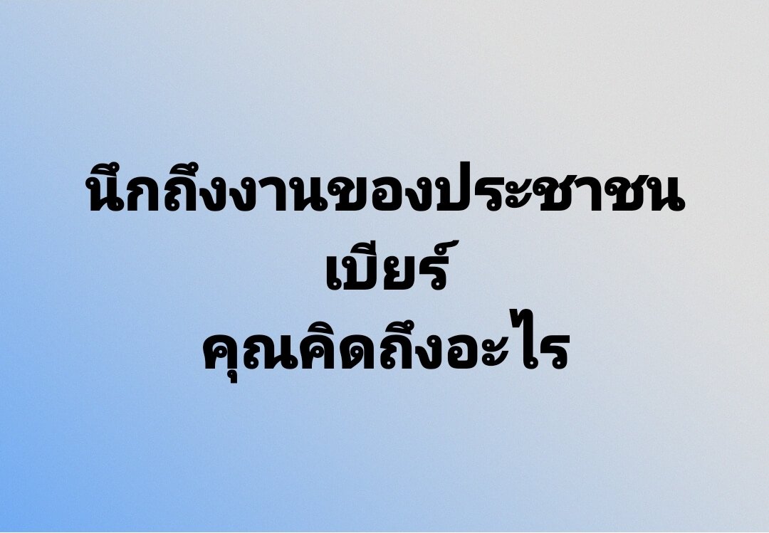 beerpeople99's tweet photo. อยากฟังๆ #กับแกล้มเฟส #beermarket  #beerpeoplefestthailand #BPFT https://t.co/FNLW4nmYN3