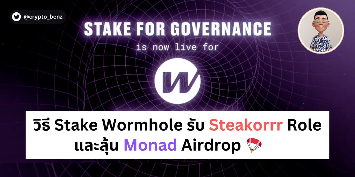 📌 วิธี Stake Wormhole รับ Steakorrr Role และลุ้น Monad Airdrop 🪂

✨ เตรียมพร้อม ✨
1⃣ มี Nomis Multichain Score > 40 มีแล้วไม่ต้องมิ้นท์
มิ้นท์ได้ที่ 👉 nomis.cc/multichain?ref…
2⃣ $W ในเชน Solana เช็คใน Cex ยังไม่มีที่ไหนเปิดให้โอนไป EVM ได้ตรงๆ

⚠ หากไม่ได้ถือ $W