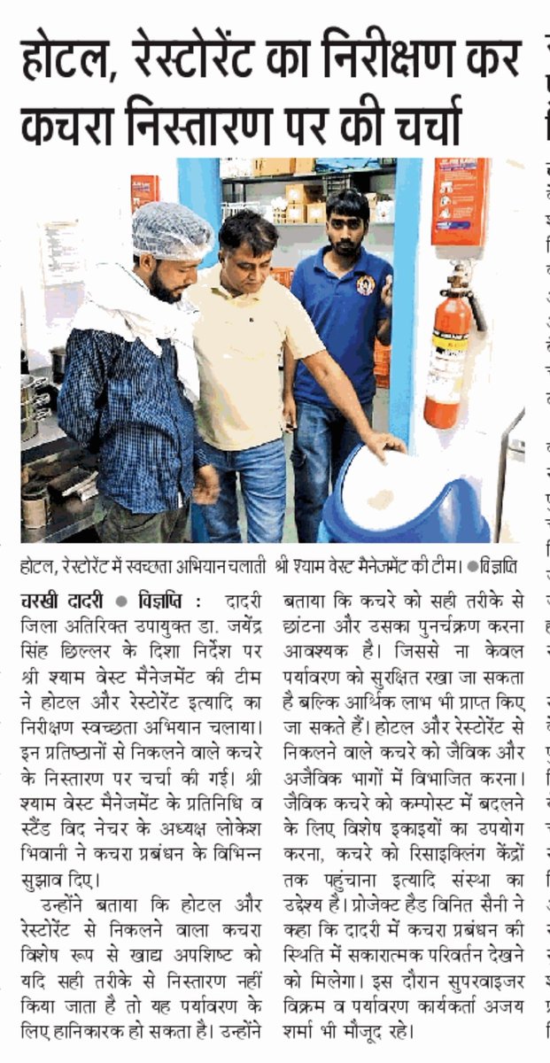 swnindia's tweet photo. 📢 दादरी में जिला अतिरिक्त उपायुक्त जयेंद्र सिंह छिल्लर के दिशानिर्देश में, श्री श्याम वेस्ट मैनेजमेंट प्रतिनिधि व स्टैंड विद नेचर के अध्यक्ष लोकेश भिवानी ने स्थानीय होटल और रेस्टोरेंट का निरीक्षण कर कचरा प्रबंधन के महत्वपूर्ण दिशानिर्देश दिए। 🌱
#StandWithNature https://t.co/VgFwfIkqcc