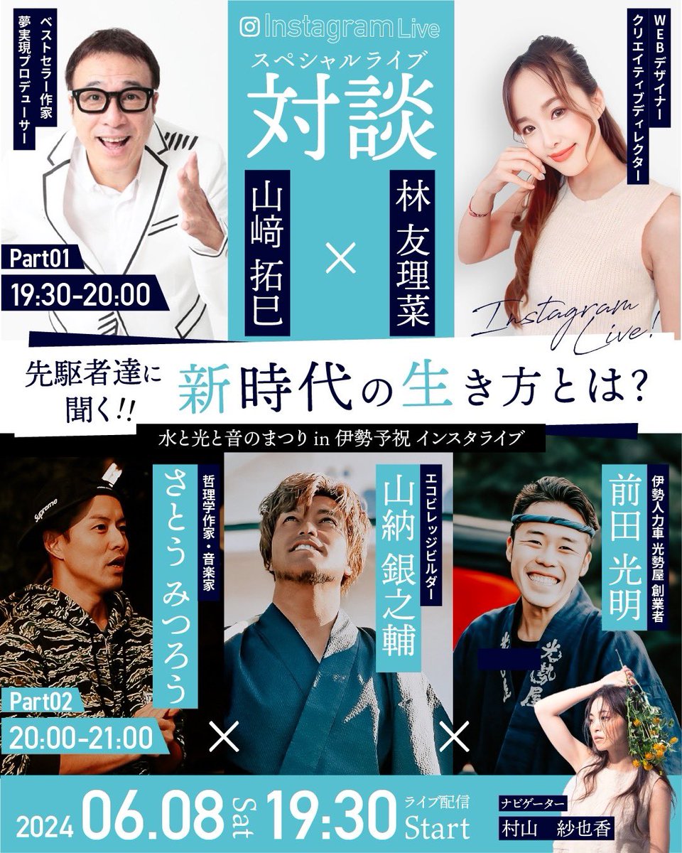 【豪華💖インスタライブ対談実現‼️】
山崎拓巳さん、さとうみつろうさん、山納銀之輔さんをお招きして
『新時代の生き方とは？』について
お伺いしちゃいます✨
これからの時代を生きるのに大切なこととは？8日(土)19時30〜スタートです✨
参加は私のインスタより→instagram.com/yurinadesign/