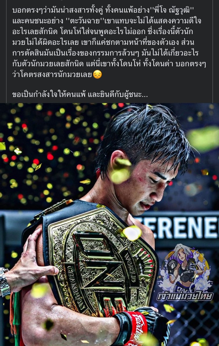 jajaonyanee0708's tweet photo. น่าสงสารมาก กรรมการควรโดนด่าเอาจริง ไฟท์นี้เป็นแผลในใจฉายไปอีกนาน  #ตะวันฉาย https://t.co/cVL4DqDC7Z