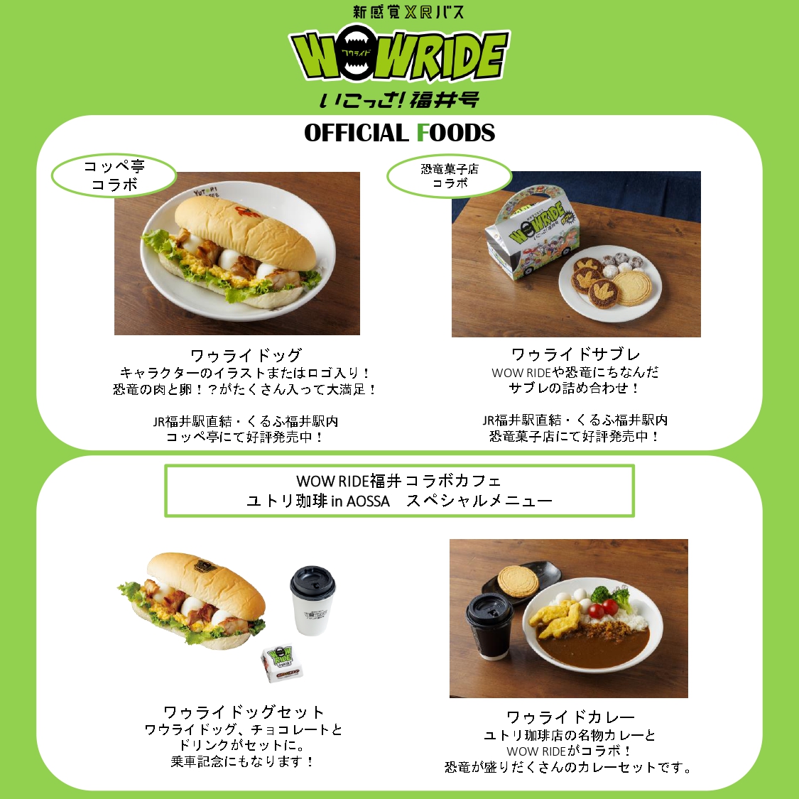 wowridefukui's tweet photo. 新感覚XRバス WOW RIDE いこっさ!福井号は、オリジナルグッズやコラボフードを販売中です🦕🍪🐼🥖
公式Instagramで詳しくご紹介いたします🚌💨💨
https://t.co/iVaNQHi8MU
#福井県 #JR西日本 #XRバス #WOWRIDE #福井観光 #ユトリ珈琲店 #恐竜菓子店 #コッペ亭 https://t.co/MLbe4JmajD