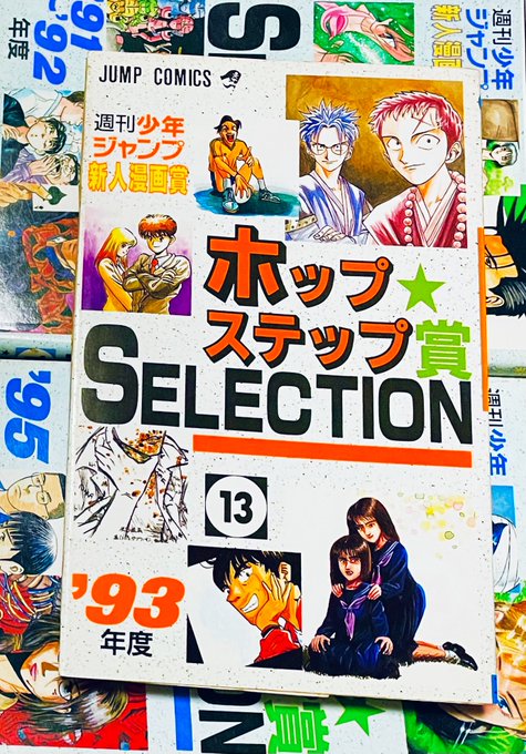ホップステップ賞 13 初版　コミックスニュース　尾田栄一郎 ホップステップ賞SELECTION 13 （ジャンプコミックス