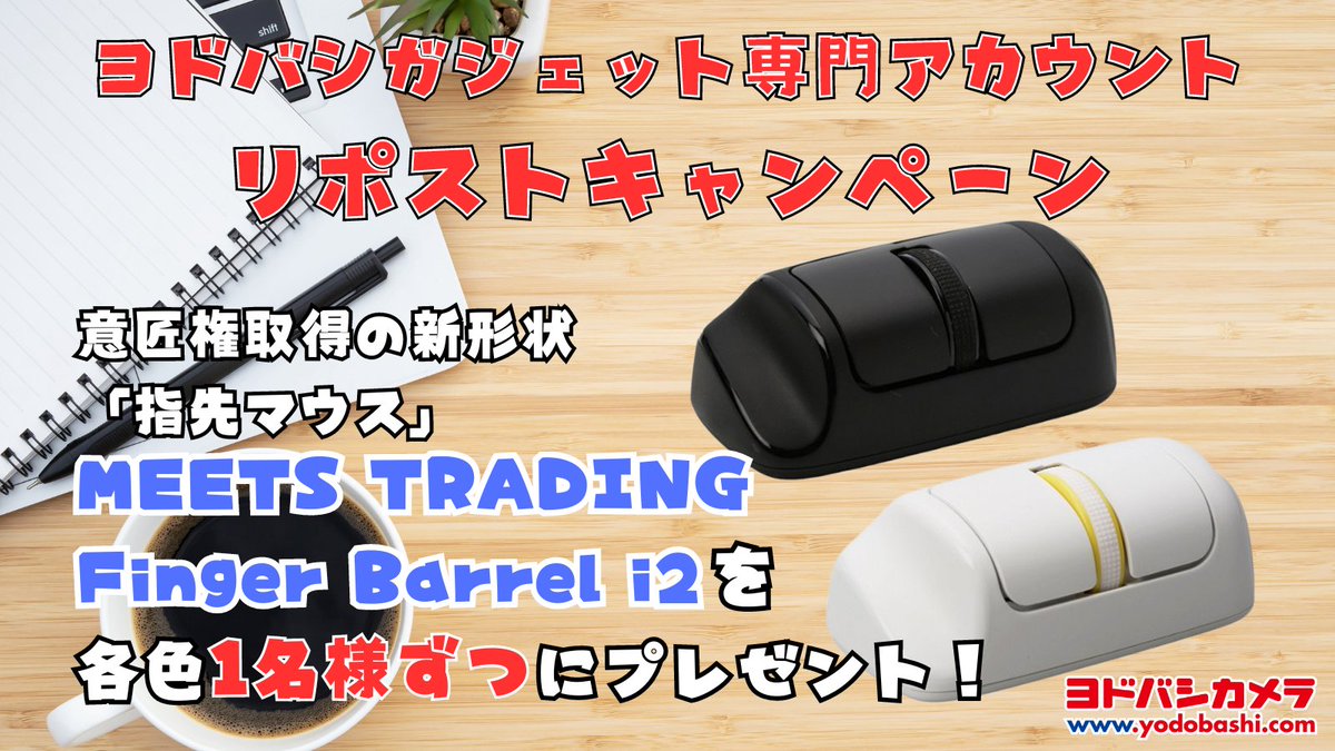 ／
薬指の凹みが気持ち良い✨
＼

#ミーツトレーディング「Finger Barrel i2 Mouse」は手首や腕を使わずに指で最小範囲で操作可能🎵
➡yodobashi.com/category/19531…

抽選で各色1名様ずつに🎁

応募方法
⭕️<a href="/Yodo_Gadget/">ヨドバシ@ガジェット機器専門</a>＆<a href="/Yodobashi_X/">ヨドバシカメラ【公式】</a> をフォロー
⭕️この投稿をリポスト 

6/14まで‼️
当選通知はDMにて📩