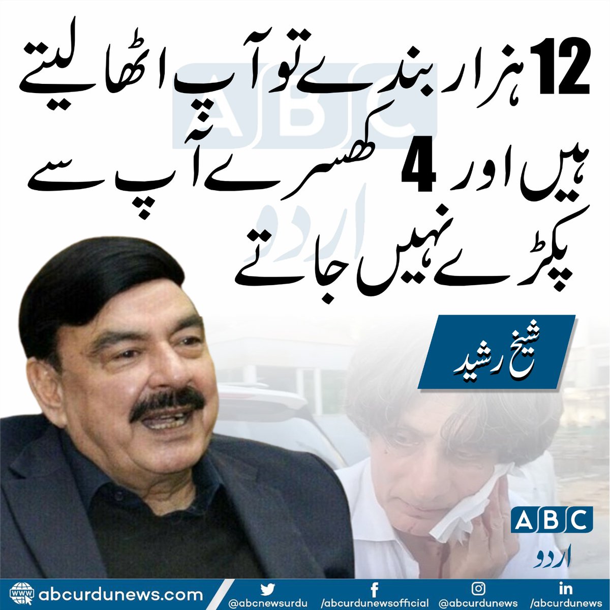 12 ہزار بندے تو آپ اٹھا لیتے ہیں اور 4 کھسرے آپ سے پکڑے نہیں جاتے ۔ شیخ رشید
<a href="/ShkhRasheed/">Sheikh Rashid Ahmed</a>