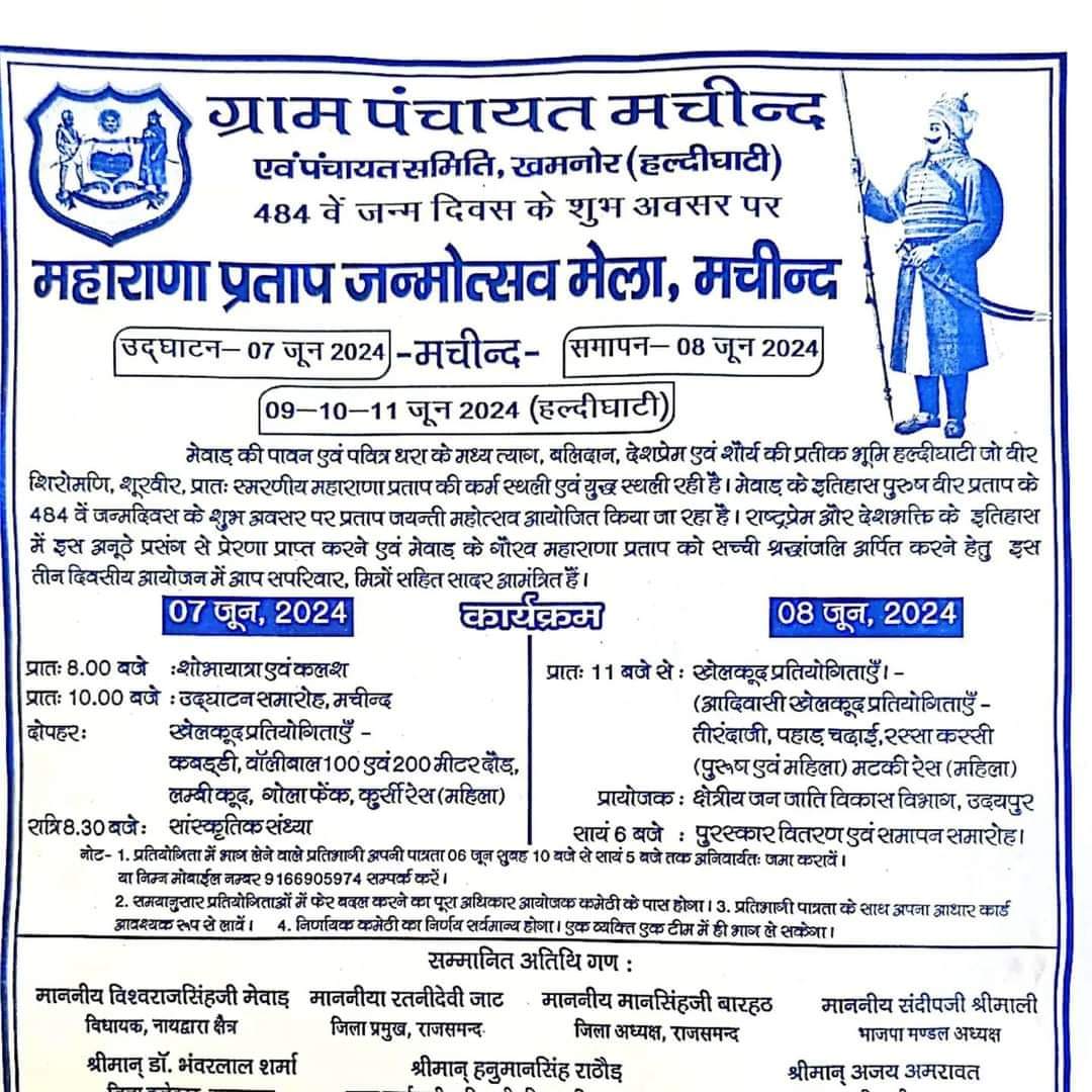 महाराणा प्रताप जन्मोत्सव मेला मनिचंद कार्यक्रम 7 जून से 9 जून मनाया जा रहा है हमें खुशी है की वीर महराणा प्रताप को आज भी बड़ी शालीनता से याद किया जाता है एवं उनकी याद मे भव्य कार्यक्रम भी राजपूत समाज द्वारा किया जाता है!!
🔴लेकिन यह हरामखोर कौन है TAD विभाग का पैसा आदिवासियों के