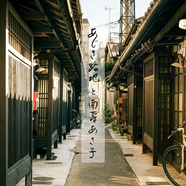 i_tomosuke's tweet image. #NowPlaying あじき路地 by 南壽あさ子 on #AudioGate #南壽あさ子