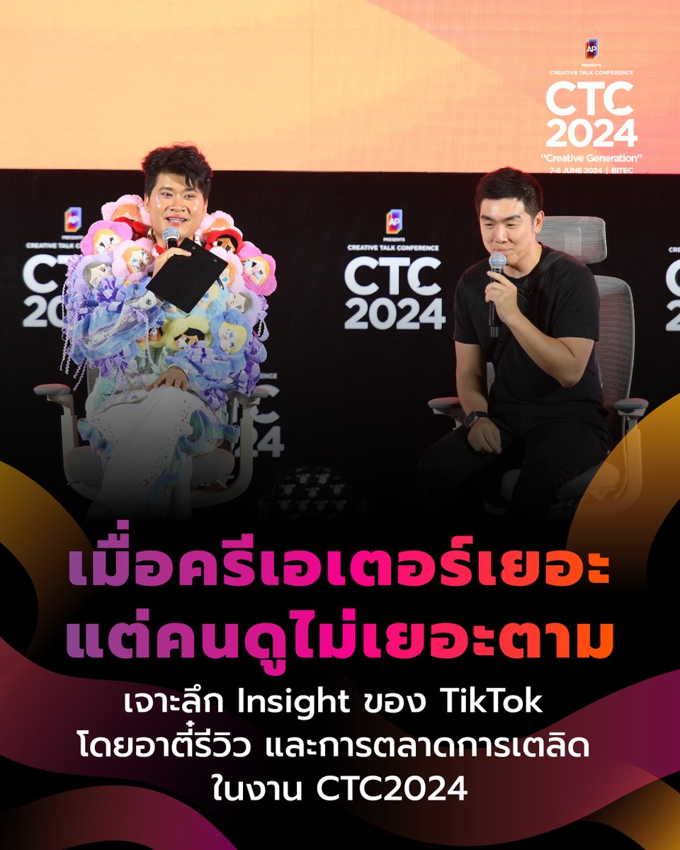 creativetalkTH's tweet photo. เมื่อครีเอเตอร์เยอะ แต่คนดูไม่เยอะตาม
เจาะลึก Insight ของ TikTok 
โดยอาตี๋รีวิว และการตลาดการเตลิด ในงาน CTC2024
https://t.co/ktU0kRr3k8

#CREATIVETALK #APxCTC2024 #CreativeGeneration #CTC2024 #ธุรกิจสร้างสรรค์ #ตี๋โอ #ArTeeMedia #แอ้มศรัณย์ #Uppercuz #การตลาดการเตลิด #TikTok https://t.co/UZYClxf9el
