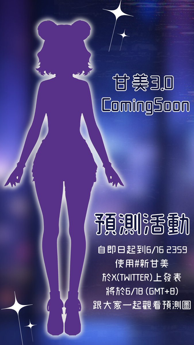 kimmyjekoala's tweet image. 💜甘美要五週年了以全新面貌迎接五週年，歡迎大家一起來預測甘美的3.0！ 💜
📷投稿時間：自即日起~6/16 23:59(GMT+8) 
大家可以使用 #新甘美 於X(Twitter)上發表你的預測 
將於6/18 09:30(GMT+8) 跟大家一起觀看預測投稿📷 
#Vtype #擴散希望 #五週年 #新衣裝