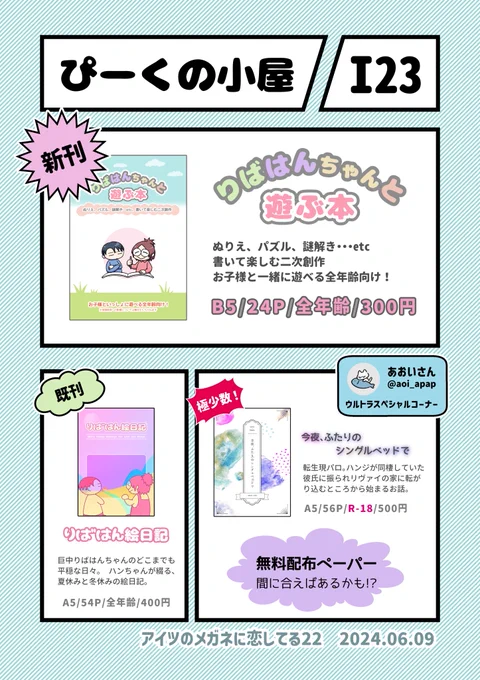 #メガ恋22 【I23】お品書きです!
当日はあおいさん(@aoi_apap)&ぴーくがおりますのでお気軽にお立ち寄りくださいませ!
あおいさんが無配RTA頑張ってます!!

各サンプルは準備でき次第ツリーにつなげます。 