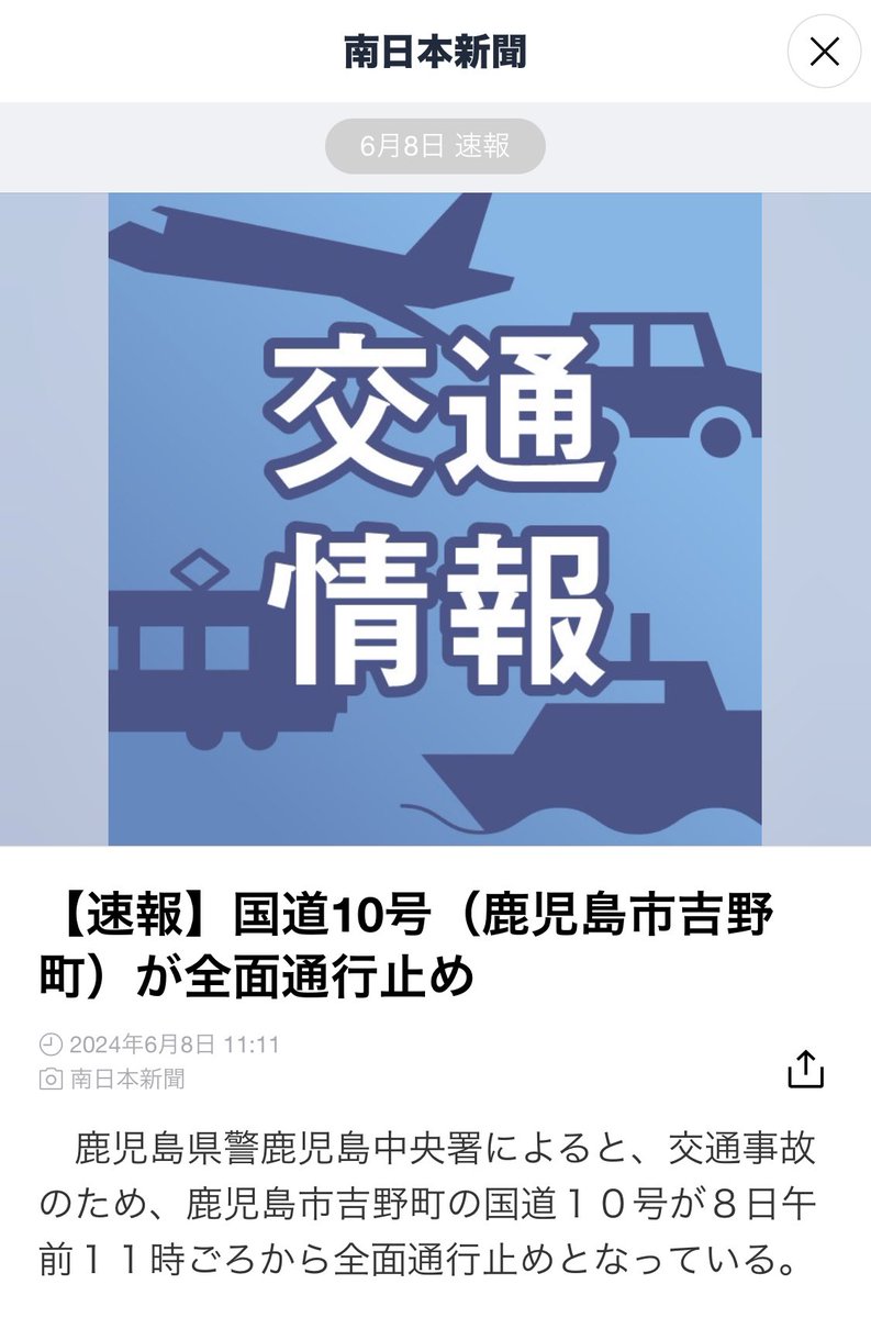 miya_suisou's tweet photo. ⚠️注意⚠️
鹿児島市方面から加音ホールへ向かわれるコンクール代表者会出席の皆様へ

10号線が事故で全面通行止めとなってるようです。
詳しい場所が分かりませんがご注意くださいm(_ _)m https://t.co/J6ahqpJV7P