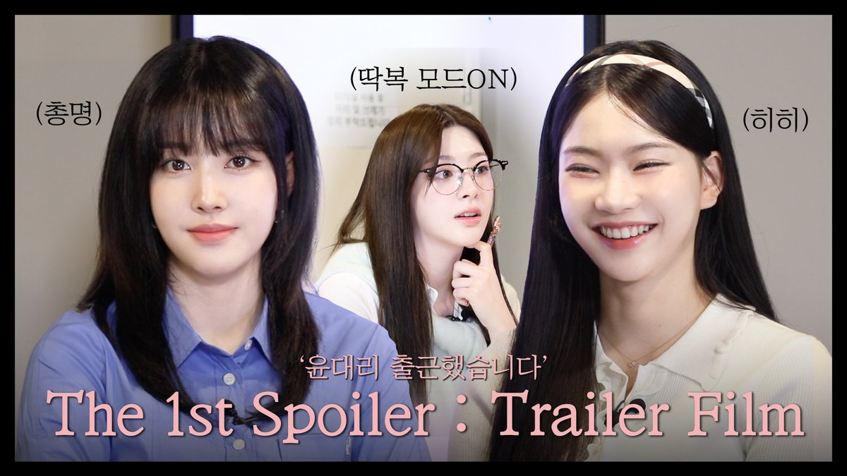 윤대리 출근했습니다 | The 1st Spoiler : Trailer Film

youtu.be/5Y7qdXR_9tQ

#STAYC #스테이씨 
#ISA #아이사
#Seeun #세은 
#Yoon #윤 
#Metamorphic
#STAYC_Metamorphic