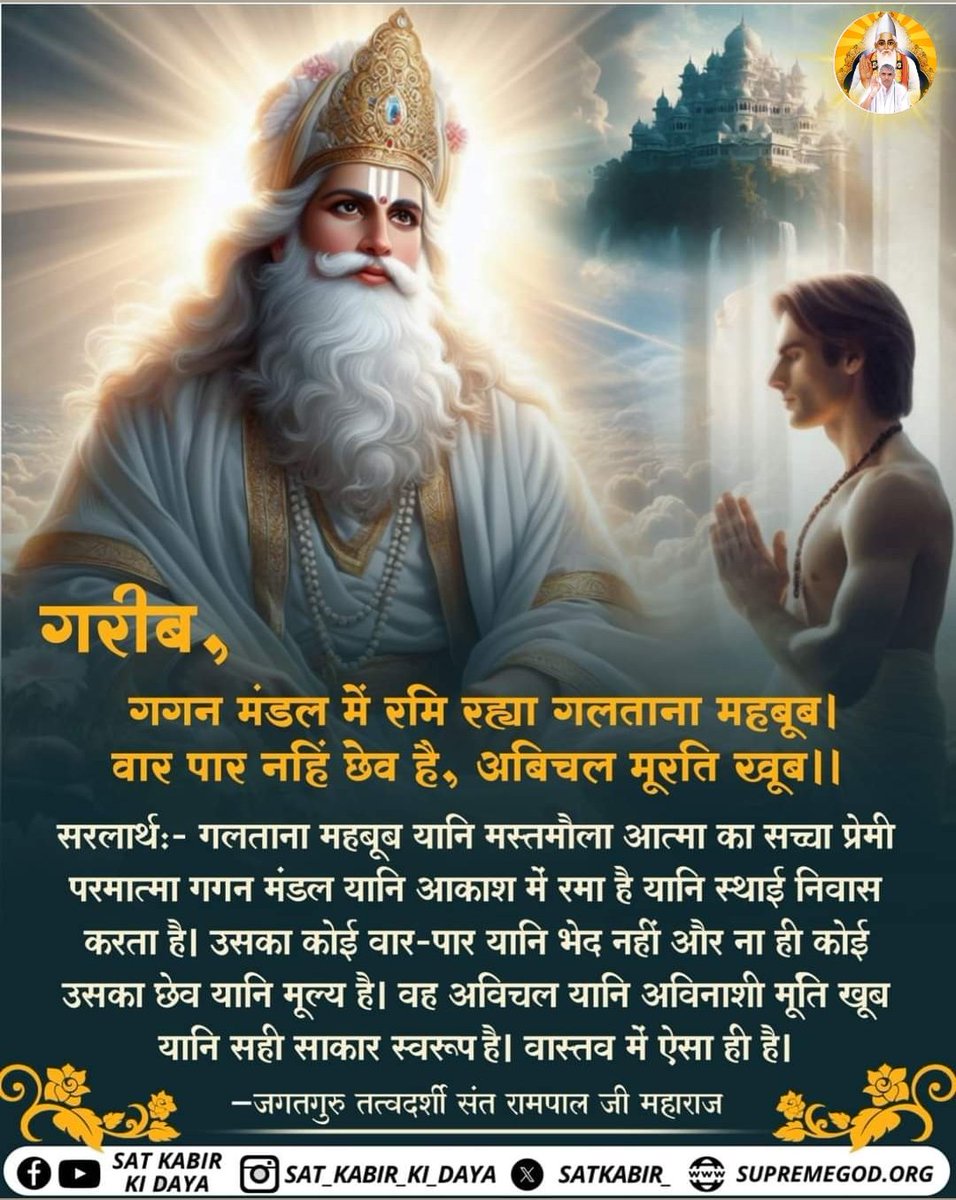 Dinesh_Jat_'s tweet photo. #GodMorningSaturday
गरीब,गगन मंडल में रमि रह्या गलताना महबूब।
वार पार नहिं छेव है, अबिचल मूरति खूब।। https://t.co/4J70ZHnGtC