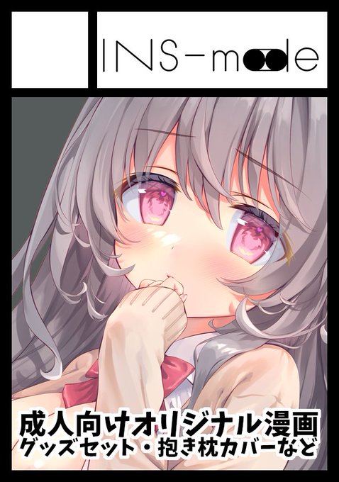 ◎貴方のサークル「INS-mode」は、月曜日 東地区 "メ" ブロック 07b に配置されました。  

無事夏コミスペースいただけました! 
C104は痴●本新作や抱き枕カバーを予定しています! 
よろしくお願いいたします❤️ 