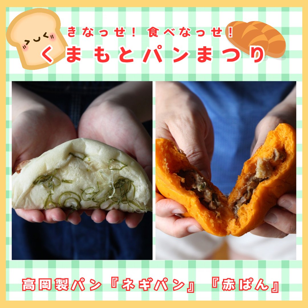 本日、高岡製パンの『ネギパン』『赤ぱん』が同時入荷❗ 『ネギパン