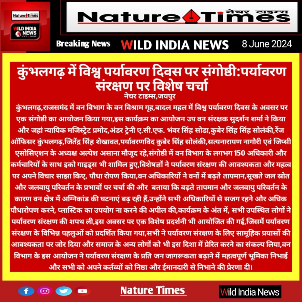 WildIndiaNews's tweet photo. #jaipur #NatureTimes #WildIndiaNews
कुंभलगढ़ में विश्व पर्यावरण दिवस पर संगोष्ठी:पर्यावरण संरक्षण पर विशेष चर्चा
@RajGovOfficial @Sanjay4India1 @ForestRajasthan @orijeet @DIPRRajasthan @PIBJaipur @SumitJuneja17 https://t.co/dTBKvXX5NR