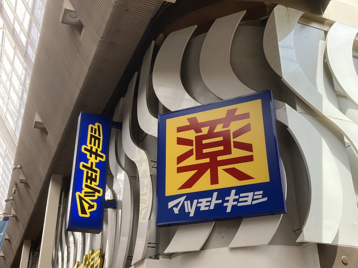 VocaCirculation's tweet photo. ⑤地上に上がるとラウンドワンと「千日前」の看板があ��通りに出ます。
⑥ここを直進すると薬局が見えます。
⑦ここを右に曲がると写真のようなビルが見えます。
⑧地下への階段を降りて右手の受付にてスタッフがお待ちしております。(反対側のDelightでは別のイベントが開催されています。) https://t.co/TXz1cL6EAf