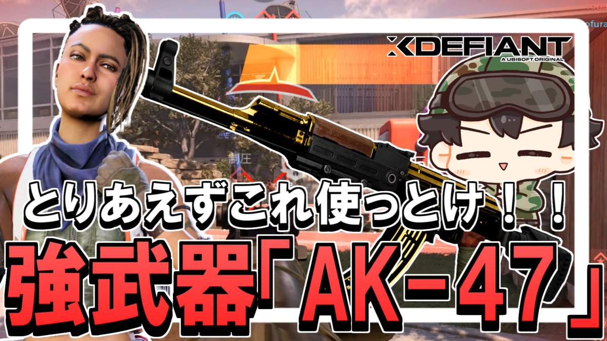 ATEN_THE_THIRD's tweet photo. XDefiantの動画投稿しましたー！
今回は「AK-47」���使った動画です。
良ければご視聴ください！！！

▽動画はこちらから▽
https://t.co/KncwfrHgGR

＃XDefiant  ＃XD
#ゆっくり実況 https://t.co/0drXf3duXE