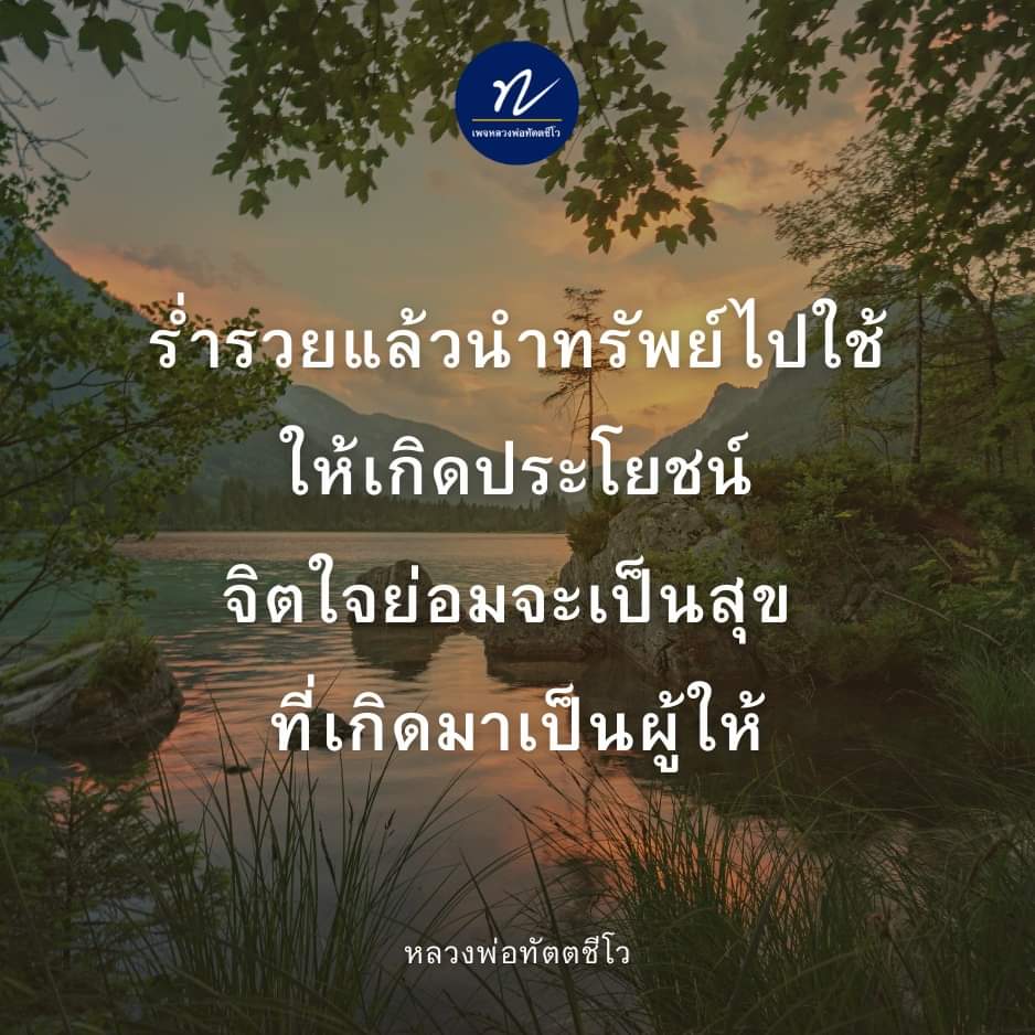 dattajeewo's tweet photo. ✍️เสบียงบุญ🙏
.
"มนุษย์ต้องการทรัพย์สมบัติมา เพื่อหล่อเลี้ยงชีวิต แต่อย่าเผลอหลงผิดไป บางคน มี ๑๐ ล้านไม่พอ ๑๐๐ ล้านไม่พอ ๑,๐๐๐ ล้านไม่พอ
หามาแล้วทั้งชีวิต ไม่ได้ใช้เก็บไว้อย่างนั้น ตายแล้วทิ้งทรัพย์สมบัติไว้มากมาย ไม่รู้จะเหนื่อยไปทําไมกัน 
.
แต่ถ้าหากทํางานแล้วแสวงหาทรัพย์ สมบัติมาได้มาก เพราะเรามีความรู้ความสามารถ ควรแบ่งสันปันส่วน สินทรัพย์เหล่านั้น 
ไปทําบุญทําทาน แบ่งไปทําบุญกับพระในบ้านคือ พ่อแม่ก่อน ทําบุญกับพระภิกษุสงฆ์ตามวัดต่าง ๆ 
.
ทําบุญแบบสังคมสงเคราะห์ ตามโรงเรียน โรงพยาบาล คนยากไร้ คนด้อยโอกาส ก็ได้ 
ปล่อยปลาปล่อยสัตว์ ให้เป็นอิสระรอดพ้นจากการถูกฆ่า บุญเหล่านี้ เรียกว่า “เสบียงบุญ” ตามติดตัวไป ไม่ต้องมานั่งแบกสมบัติ
.
ถ้าร่ำรวยแล้ว ต้องนําทรัพย์ไปใช้ให้เกิดประโยชน์ต่อตนเอง ต่อครอบครัว ต่อบิดามารดาบุพการี ต่อพระพุทธศาสนา ต่อสังคม และ ประเทศชาติ 
จิตใจย่อมจะเป็นสุขที่เกิดมาเป็นผู้ให้ ลดความตระหนี่ถี่เหนียว ลงไปได้ 
.
แต่ถ้ามัวแต่หวงทรัพย์สมบัติ ไม่ว่าจะนั่งนอนยืนเดินจะกลายเป็น โรคจิตชนิดหนึ่ง ที่เรียกว่า “โรคตระหนี่” เป็นนิสัยไม่ดีติดตัวไปข้ามภพ ข้ามชาติ"
.
จากหนังสือความดีสากล ปี พ.ศ. ๒๕๔๘
.
#แบ่งปัน
#ร่ํารวย 
#ผู้ให้ย่อมเป็นที่รัก 
#หลวงพ่อทัตตชีโว