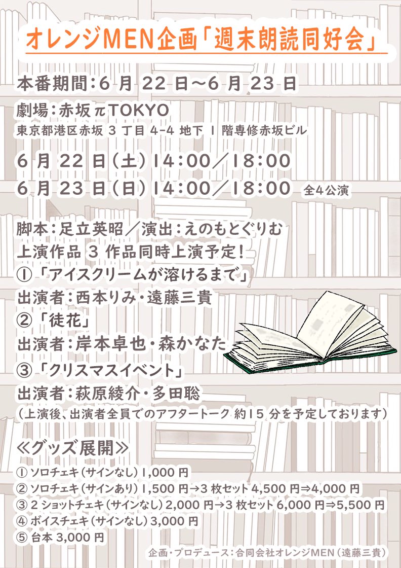 <オレンジMEN企画>始動！🍊

✨第一弾✨
「週末朗読同好会」

劇場 : 赤坂πTOKYO 

6月22日(土) 14:00 ／ 18:00
6月23日(日) 14:00 ／ 18:00

脚本　足立英昭
演出　えのもとぐりむ

🍊出演🍊
西本りみ
萩原綾介
岸本卓也
多田聡
森かなた
遠藤三貴

#オレンジMEN企画　
#遠藤三貴プロデュース